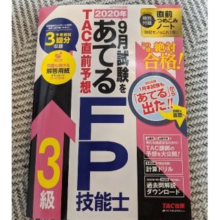 タックシュッパン(TAC出版)の２０２０年９月試験をあてるＴＡＣ直前予想ＦＰ技能士３級(資格/検定)