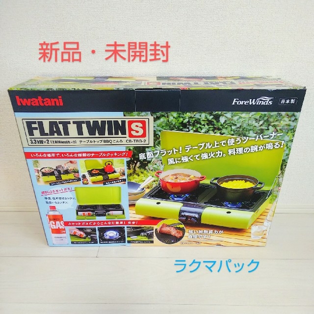 【新品・未開封】イワタニ テーブルトップ BBQ グリル フラットツイン S