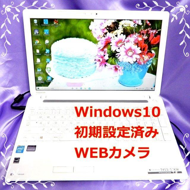 TOSHIBA/Win10/Webカメラ/ZOOM/Skype/テレワーク/学習