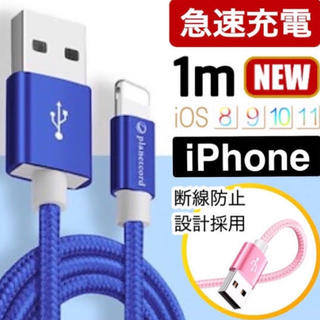 アップル(Apple)の急速充電 iPhoneケーブル 1m ●ブルー●(バッテリー/充電器)