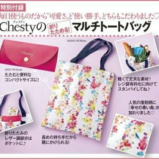 チェスティ(Chesty)の未使用☆美人百花 11月号付録Chestyマルチトートバッグ☆ショッピングバッグ(エコバッグ)