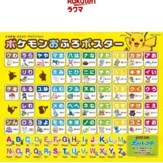 ポケモン(ポケモン)のポケモンひらがなカタカナおふろポスター(知育玩具)