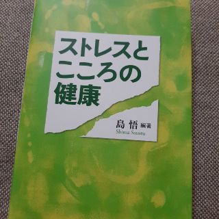 ストレスとこころの健康(健康/医学)