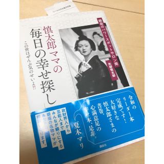 コウダンシャ(講談社)のサイン付き！慎太郎ママの「毎日の幸せ探し」 銀座のパワースポットサロン発(ビジネス/経済)