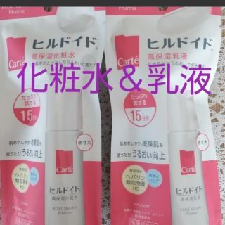 コーセー(KOSE)の新品未開封☆ヒルドイ高保湿化粧水＆乳液☆お試しセット☆Carte☆医薬部外品(化粧水/ローション)