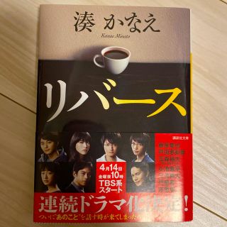 「リバース」湊かなえ(その他)