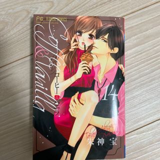 コーヒー&バニラ　14巻のみ(少女漫画)