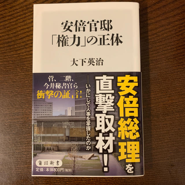 安倍官邸「権力」の正体 エンタメ/ホビーの本(文学/小説)の商品写真