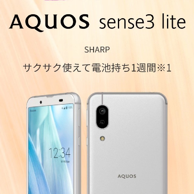 【新品・未使用】AQUOS SENSE3 lite シルバーホワイト