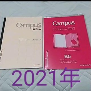 コクヨ(コクヨ)の新品未使用☆2021年☆コクヨキャンパスダイアリーウィークリー＆カバーB5(カレンダー/スケジュール)