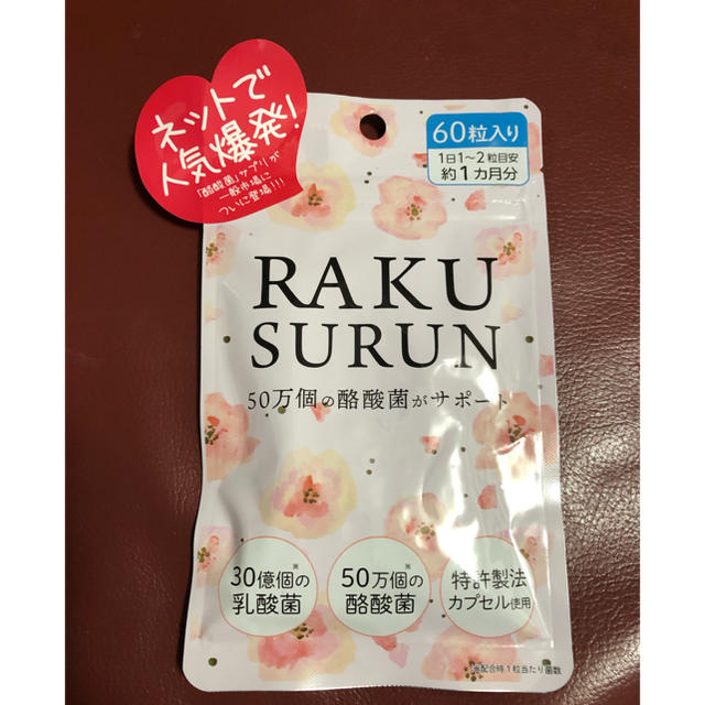 ラクスルン　RAKUSURUN  1カ月分 新品未開封 コスメ/美容のダイエット(ダイエット食品)の商品写真