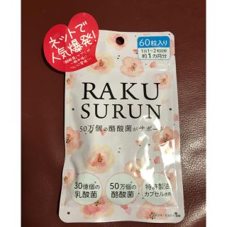 ラクスルン　RAKUSURUN  1カ月分 新品未開封(ダイエット食品)