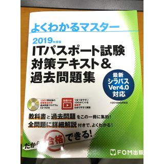 【新品CD付】ＩＴパスポート試験対策テキスト＆過去問題集 ２０１９年度(資格/検定)