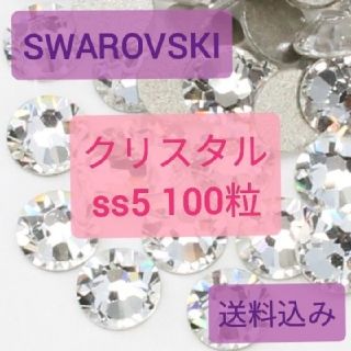 スワロフスキー(SWAROVSKI)のSWAROVSKIラインストーンss5クリスタル100粒セット(デコパーツ)