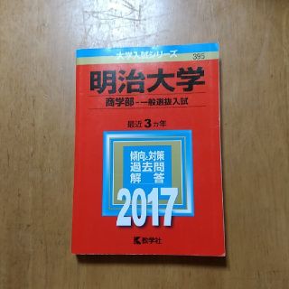 赤本　明治大学（商学部－一般選抜入試） ２０１７(語学/参考書)