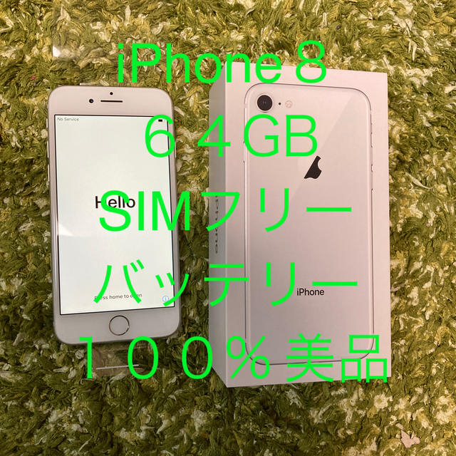 iPhone8 64GB ホワイト simフリー美品 バッテリー100%