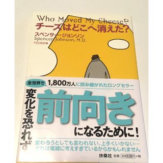 チ－ズはどこへ消えた？(ビジネス/経済)