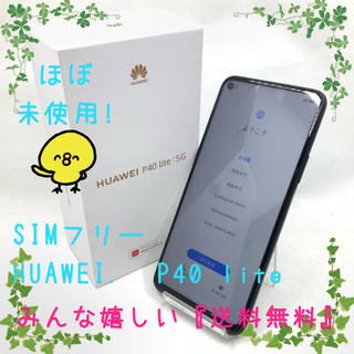 ほぼ未使用 Huawei P40 lite 5G ブラックブラック