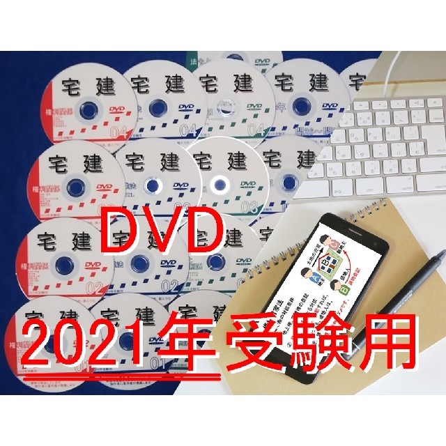 宅建士　2021年　全科目DVD +テキスト、過去問、スマホデータ