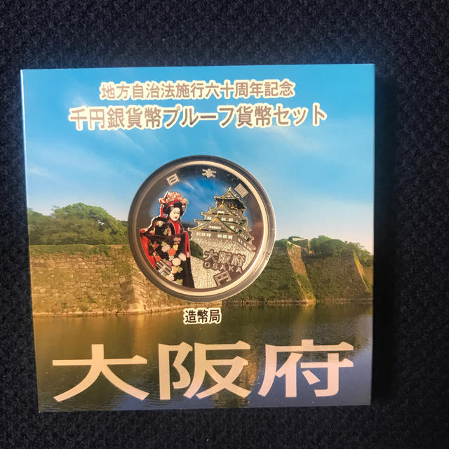 地方自治法施工60周年記念　千円銀貨幣プルーフ貨幣セット　大阪府です。