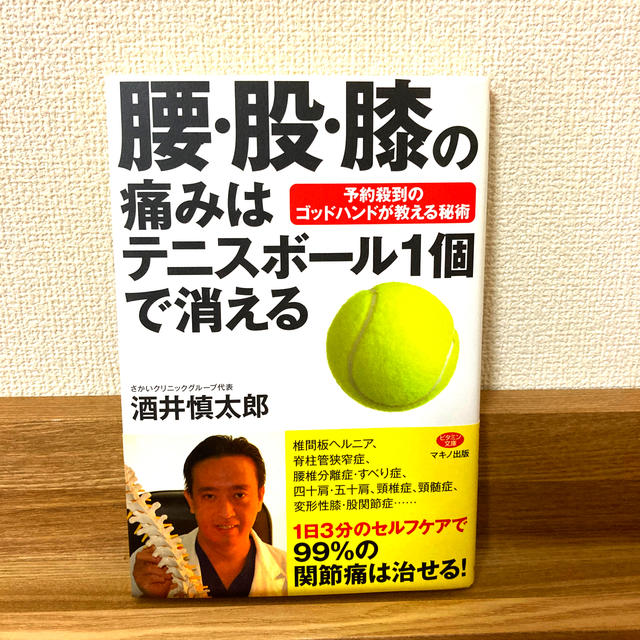 腰 股 膝の痛みはテニスボ ル1個で消える 予約殺到のゴッドハンドが教える秘術の通販 By ミヤ S Shop ラクマ 腰 股 膝の痛みはテニスボ ル1個で消える 予約殺到のゴッドハンドが教える秘術の通販 By ミヤ S Shop ラクマ