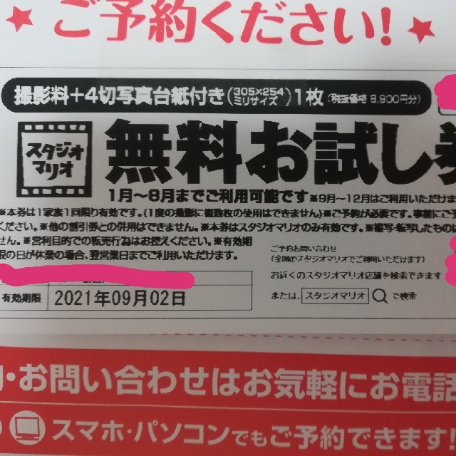 再値下げ‼スタジオマリオ 無料お試し券 格安 チケットの優待券/割引券(その他)の商品写真