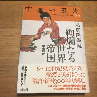 絢爛たる　世界帝国　隋唐時代(文学/小説)