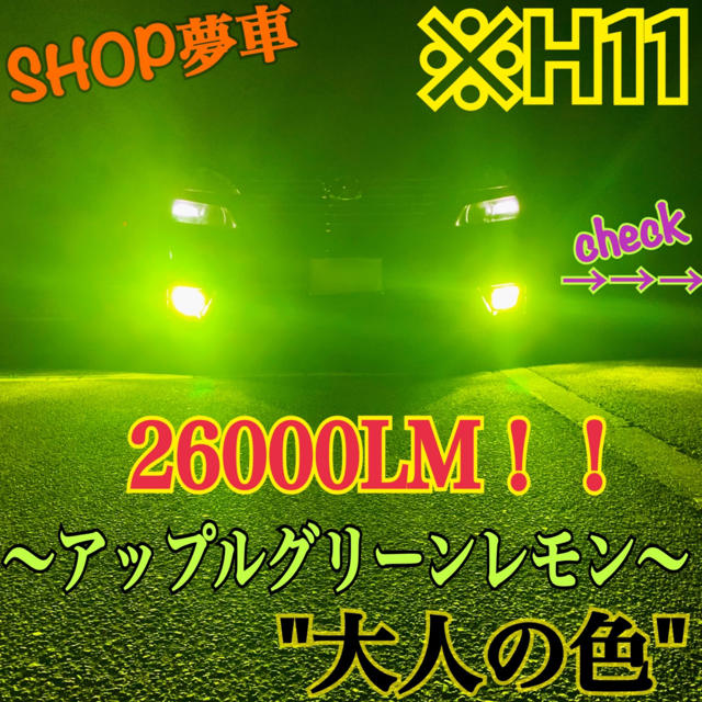 自動車/バイク26000LM‼️H11✨アップルグリーンレモン　フォグライト　最新チップLED