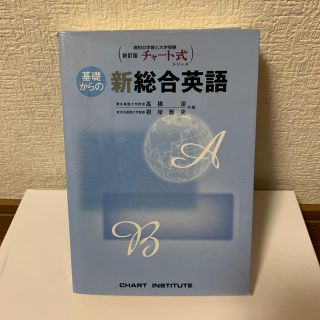 基礎からの新総合英語 新訂版(語学/参考書)