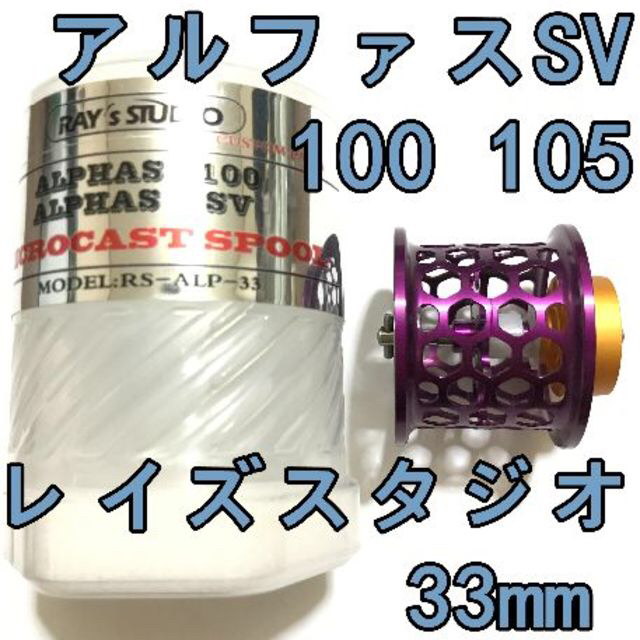 レイズスタジオ アルファスSV 100 フィネススプール 33mm パープル