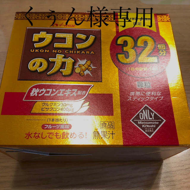 ハウス食品(ハウスショクヒン)のくぅん様専用　ウコンの力　ハウス　マツキヨ限定品 食品/飲料/酒の健康食品(その他)の商品写真