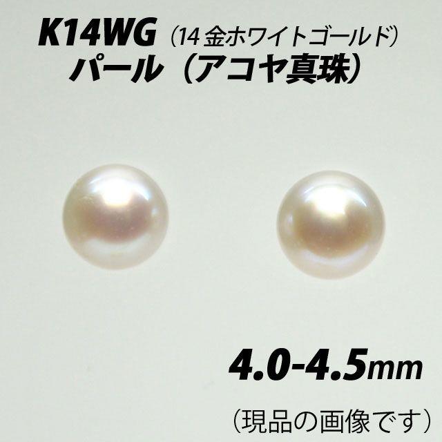 ホワイトゴールド 4.0-4.5mm パール(アコヤ真珠) スタッドピアス G