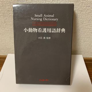 小動物看護用語辞典(語学/参考書)