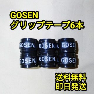 ゴーセン(GOSEN)のGOSEN グリップテープ 6本(テニス)