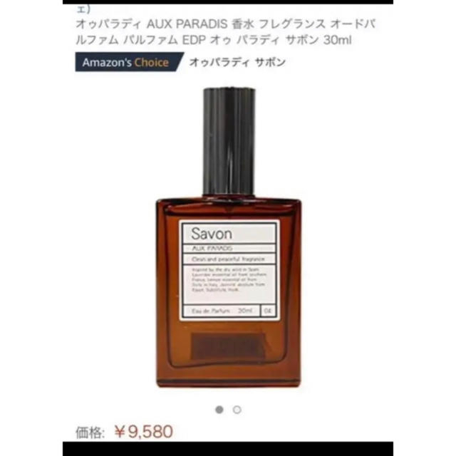 AUX PARADIS(オゥパラディ)のチャイ様専用出品 コスメ/美容の香水(ユニセックス)の商品写真