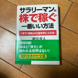 サラリ－マンが「株で稼ぐ」一番いい方法(文学/小説)