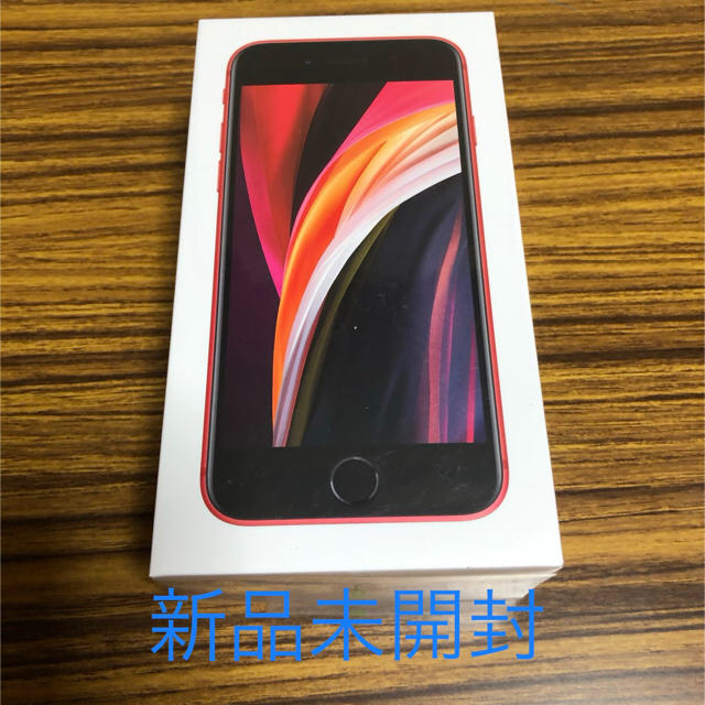 【新品未使用】iPhone SE2　 64GB レッド