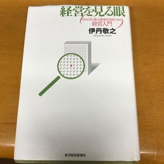 経営を見る眼 日々の仕事の意味を知るための経営入門(ビジネス/経済)