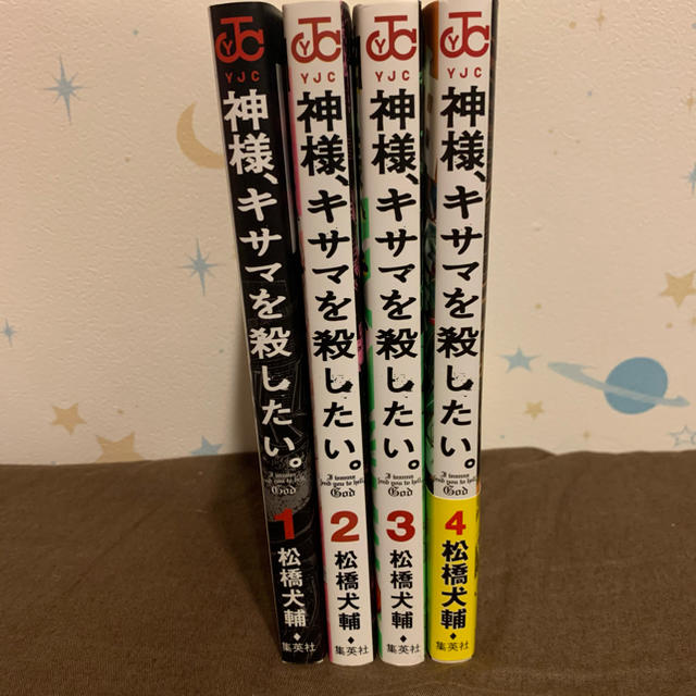 神様 キサマを殺したい 1 4巻の通販 By まるこ S Shop ラクマ