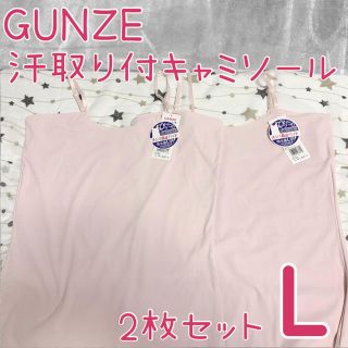 グンゼ(GUNZE)のGUNZE★グンゼ★汗取り付きキャミソール★L★ピンク2枚セット(キャミソール)