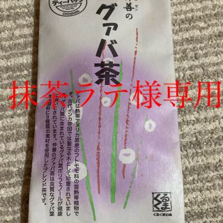 グァバ茶ティーバッグ(健康茶)