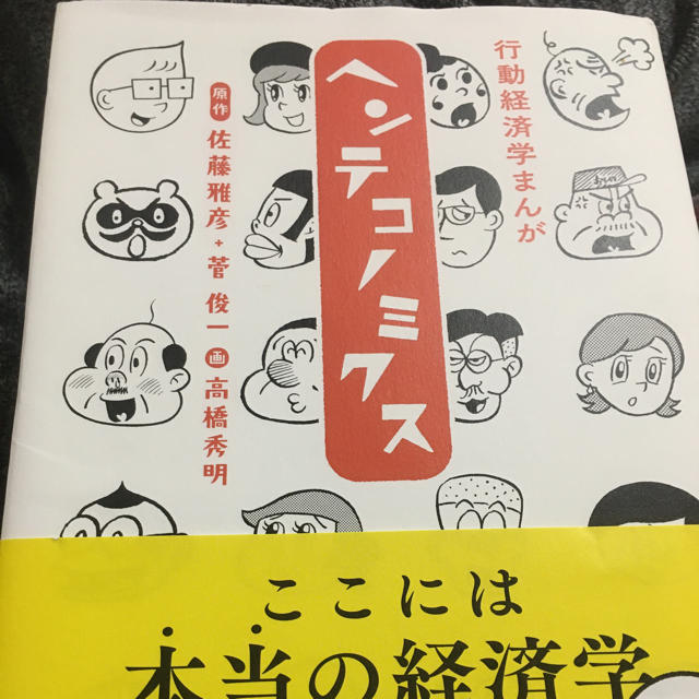 行動経済学まんがヘンテコノミクス エンタメ/ホビーの本(ビジネス/経済)の商品写真