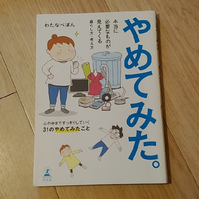 やめてみた。 本当に必要なものが見えてくる暮らし方・考え方 エンタメ/ホビーの本(文学/小説)の商品写真