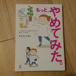 もっと、やめてみた。 「こうあるべき」に囚われなくなる暮らし方・考え方(文学/小説)