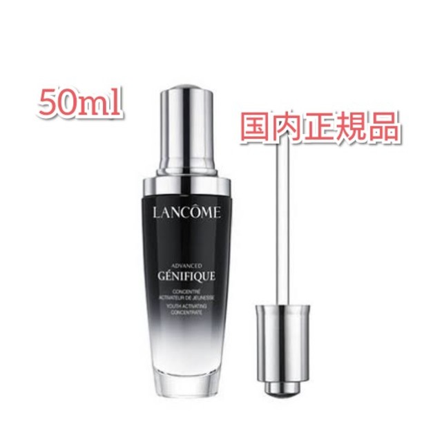 【未開封】LANCÔME ランコム  ジェニフィック アドバンストN50ml