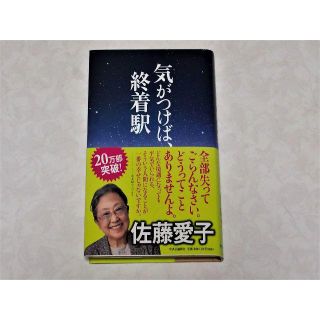 気がつけば、終着駅　佐藤愛子(ノンフィクション/教養)