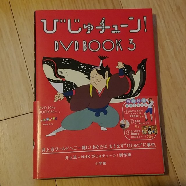 びじゅチューン！　DVD　BOOK3 DVD エンタメ/ホビーのDVD/ブルーレイ(趣味/実用)の商品写真