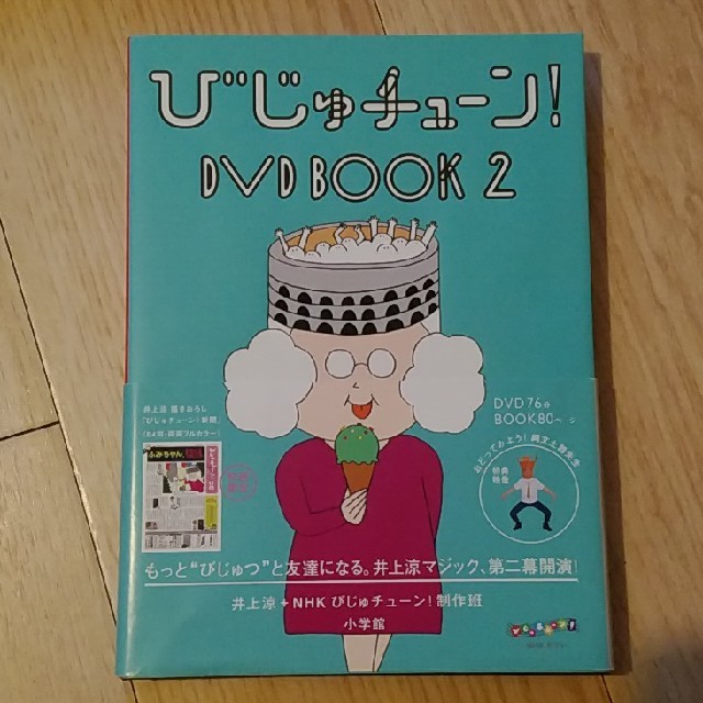 びじゅチューン！　DVD　BOOK2 DVD エンタメ/ホビーのDVD/ブルーレイ(趣味/実用)の商品写真