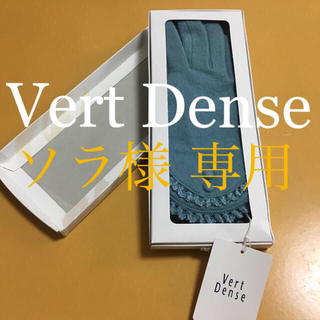 ヴェールダンス(Vert Dense)の 【新品タグ付き】レディース 手袋  ヴェールダンス Vert Dense 秋冬(手袋)