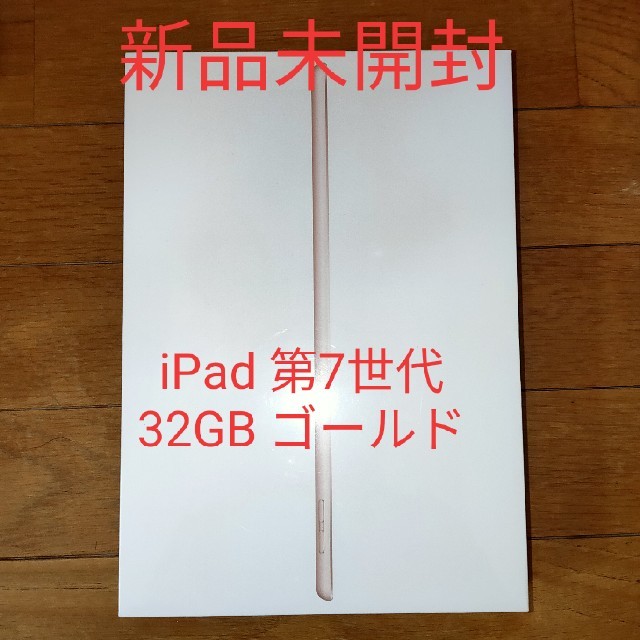 iPad 第7世代 32GB Wifiモデル ゴールド